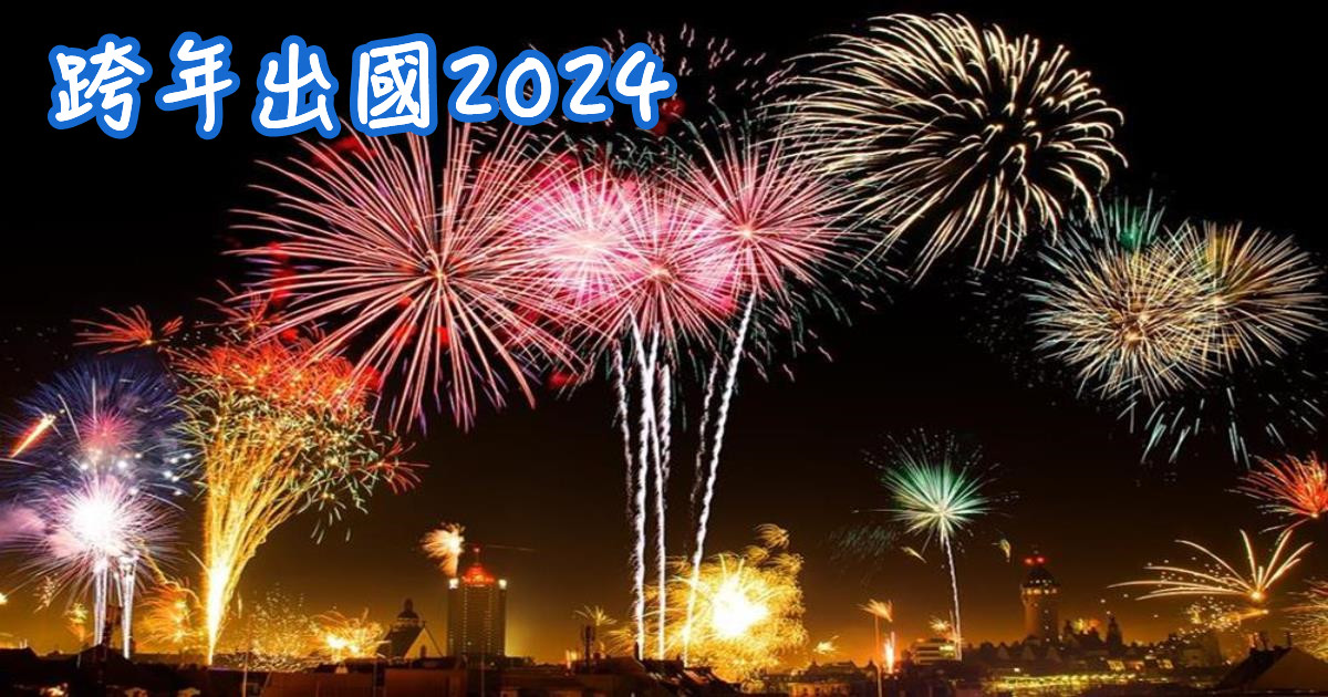 2024跨年出國推薦,跨年出國,跨年出國推薦,跨年出國2024,跨年出國團,跨年出國ptt,跨年出國去哪裡,跨年出國選擇,跨年出國旅遊,跨年出國去哪,跨年出國 旅行社,跨年,跨年煙火, 跨年出國,跨年住宿,跨年活動,跨年行程dcard