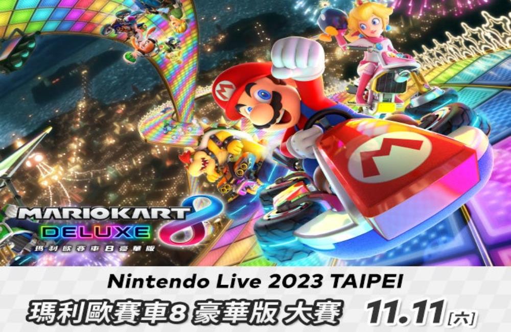 Nintendo Live 2023 TAIPEI,台北展覽,nintendo live 2023,nintendo live,nintendo live 2024,nintendo live 2023 台北,台北,nintendo live 2021,nintendo live 2023 hong kong 斯普拉遁 3 預選大賽,任天堂,任天堂遊戲,超級瑪利歐兄弟,瑪利歐兄弟,瑪利歐兄弟遊戲,瑪利歐兄弟角色,台北展覽,台北展覽 2023,台北展覽免費,台北世貿,台北世貿展覽,台北展覽2023,台北展覽推薦