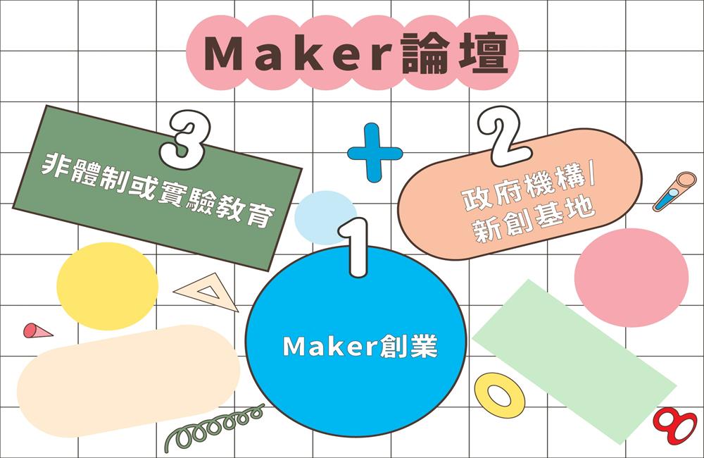 Maker Faire Taipei 2023,maker faire,maker faire 2023,maker faire taipei,台北,台北展覽,展覽活動