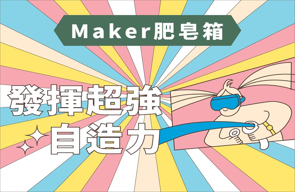 Maker Faire Taipei 2023,maker faire,maker faire 2023,maker faire taipei,台北,台北展覽,展覽活動