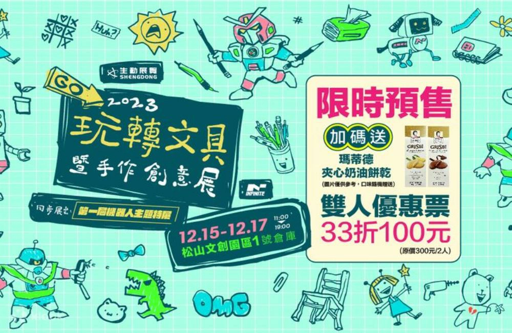 2023玩轉文具暨手作創意展,文具,手作,機器人特展,手作創意展,文具展,台北,台北展覽,手作展,手作展2023,松菸,台北松菸,松菸展覽,松菸展覽2023,松山文創園區,文創,公仔,文創商品,玩具公仔,文創商品,玩具,公仔,機器人,巨型鋼彈