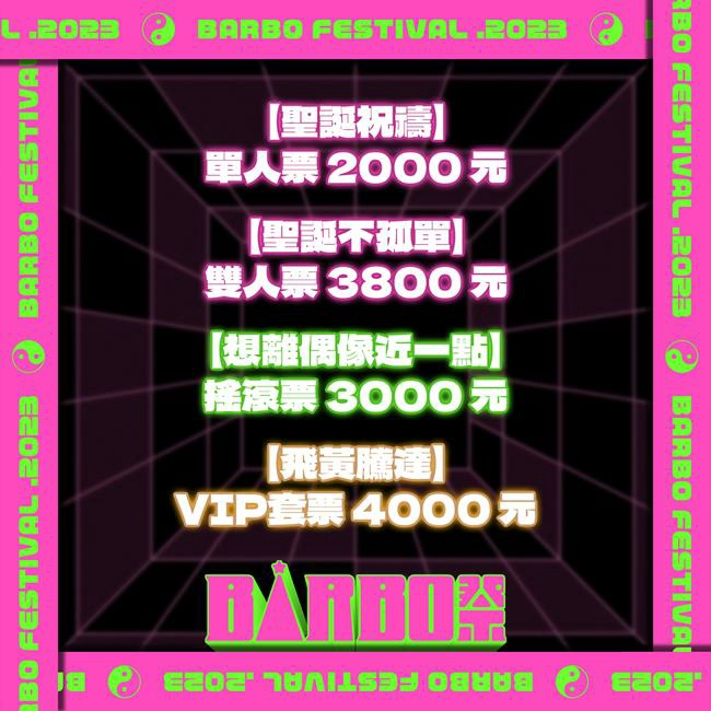 2023 BAR BO 祭,BAR BO祭,台北音樂祭,台北,聖誕節,音樂,聖誕活動,音樂活動,厲旭,台北兒童新樂園,聖誕祭