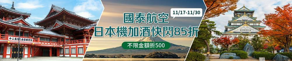 易遊網,易遊網機票,易遊網訂房,易遊網機加酒,日本機加酒,日本機加酒,日本機加酒 東京,日本機加酒價格,日本機加酒 大阪,日本機加酒高雄出發,國泰航空,國泰航空訂票,國泰航空最新優惠,國泰航空最新消息,易遊網折扣碼,日本,易遊網機加酒,日本,機票,便宜機票,日本機票