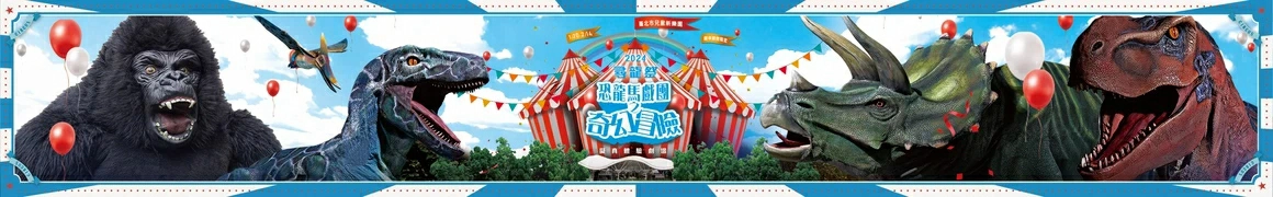 2024尋龍祭,尋龍祭,2023 尋龍祭大冒險,兒童樂園 尋龍祭,尋龍祭大冒險,兒童樂園,兒童樂園 台北,台北,,藝想台灣,藝想台灣劇團,兒童新樂園,台北親子景點,親子展覽,親子,台北親子遊,台北親子樂園