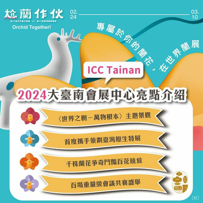 台灣國際蘭展,世界蘭花會議,台南,蘭花展,台南400,蘭花展2024,蘭花展2023時間,蘭花展時間,蘭花展覽,蘭花展2024時間,蘭花展2023門票價格,蘭花展2023門票,蘭花展免費門票,蘭花展2023門票多少錢,蘭展,蘭展 2024,台灣國際蘭展,台灣國際蘭展 時間,台灣國際蘭展 地點,台灣國際蘭展 介紹,台灣國際蘭展 票價,台灣國際蘭展 全場總冠軍,台灣國際蘭展 交通,台灣國際蘭展 位置,台灣國際蘭展 簡介,蘭展,蘭花展,蘭花,台灣蘭花