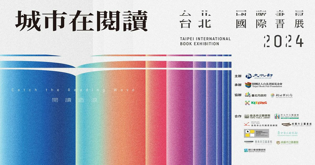 2024台北國際書展,台北國際書展,台北國際書展 2024,台北國際書展 門票,台北國際書展攤位,書展,書展2024,書展門票,台北書展,台北書展2024,台北書展大獎,台北書展時間,台北書展門票