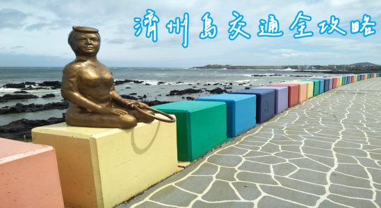 濟州島交通全攻略,濟州島機票,濟州島,濟州島自由行,濟州島旅遊,濟州島交通,濟州島交通方式,濟州島交通工具,濟州島交通卡,濟州島巴士,濟州島租車,濟州島包車,濟州島包車自由行,濟州島包車服務,濟州島觀光巴士,濟州島旅遊APP,濟州島APP