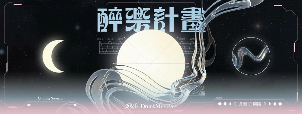 2024 醉樂計畫,醉樂計畫,醉樂計畫Drunk Music Festival,台大音樂節,音樂節,音樂,音樂節台北,音樂祭,音樂祭2024,台北音樂節,台北音樂節2024,台北音樂節 時間,醉樂計畫卡司陣容,台北,台北展覽