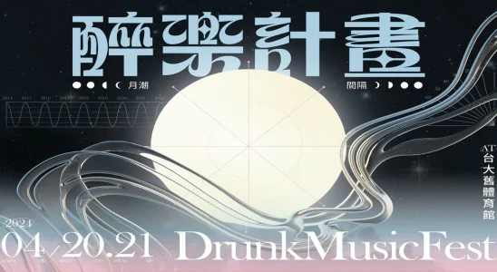 2024 醉樂計畫,醉樂計畫,醉樂計畫Drunk Music Festival,台大音樂節,音樂節,音樂,音樂節台北,音樂祭,音樂祭2024,台北音樂節,台北音樂節2024,台北音樂節 時間,醉樂計畫卡司陣容,台北,台北展覽