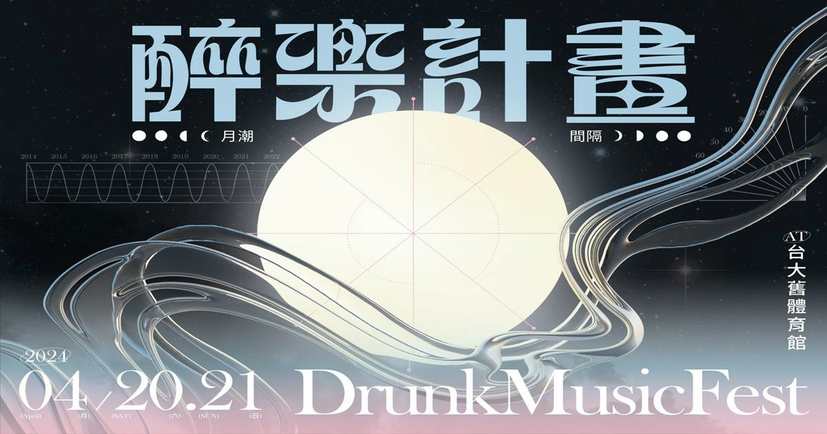 2024 醉樂計畫,醉樂計畫,醉樂計畫Drunk Music Festival,台大音樂節,音樂節,音樂,音樂節台北,音樂祭,音樂祭2024,台北音樂節,台北音樂節2024,台北音樂節 時間,醉樂計畫卡司陣容,台北,台北展覽