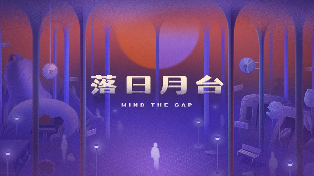 落日月台,台北展覽,台北,落日月台 mind the gap,落日月台是什麼,落日月台心得,沉浸式體驗,沉浸式體驗意思,沉浸式體驗展覽,沉浸式體驗展,沉浸式體驗活動,落日月台 文化幣,落日月台 票價,松山文創園區,松山文創園區展覽