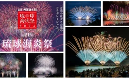 琉球海炎祭2024 winter,日本,沖繩,琉球海炎祭,琉球海炎祭2024,琉球海炎祭官網,琉球海炎祭時間,琉球海炎祭冬季版