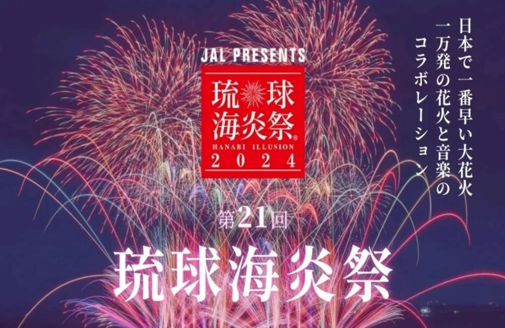 琉球海炎祭2024,琉球海炎祭2024門票,琉球海炎祭,琉球海炎祭門票,琉球海炎祭時間,琉球海炎祭 交通,琉球海炎祭 座位,琉球海炎祭官網,琉球海炎祭 停車,沖繩,日本