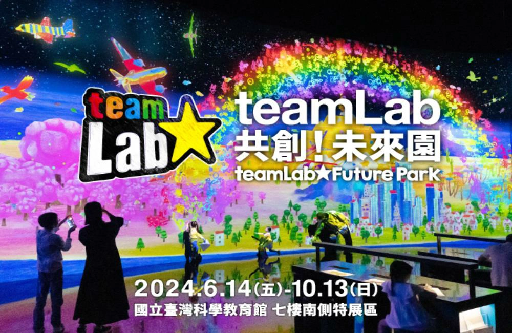 teamLab共創！未來園台北,teamlab門票,teamlab介紹,teamLab FuturePark Taipei ,teamlab台北,台北,台北展覽,台北展覽 2024,teamLab 未來的遊樂園