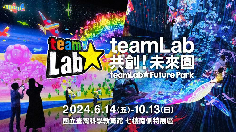 teamLab共創！未來園台北,teamlab門票,teamlab介紹,teamLab FuturePark Taipei ,teamlab台北,台北,台北展覽,台北展覽 2024,teamLab 未來的遊樂園