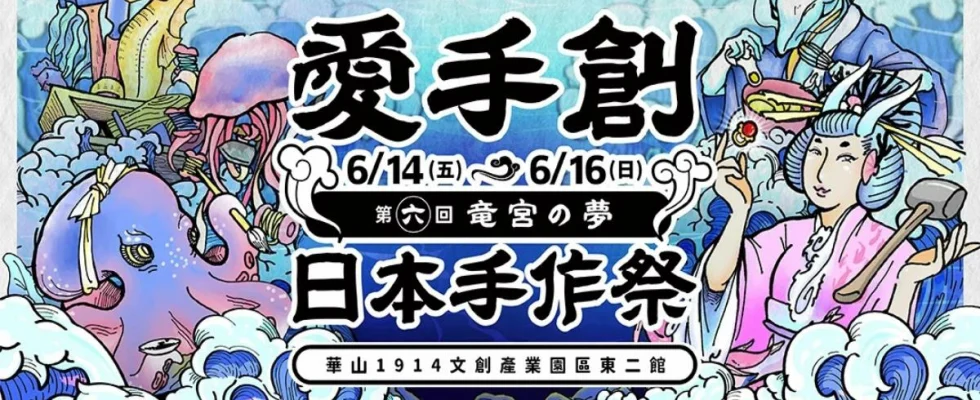 愛手創日本手作祭2024,愛手創日本手作祭,愛手創日本手作祭門票,愛手創日本手作祭 第六回,愛手創日本手作祭,愛手創,愛手創日本手作祭,愛手創攤位費用,愛手創國際手作設計節, 台北,台北展覽,愛手創islife,台北展覽,台北展覽 2024,台北展覽華山