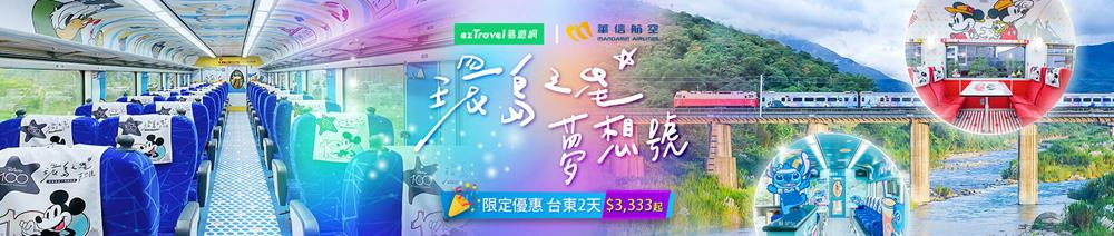 環島之星,環島之星-迪士尼列車,環島之星三日遊,環島之星價格,環島之星車票怎麼買,環島之星二日遊,迪士尼列車,迪士尼列車票價,迪士尼列車 台鐵,迪士尼列車票,火車旅行,火車旅行一日遊,火車旅行團,火車旅行推薦,火車旅行中部,火車旅行 北部,火車旅行南部,火車旅行 親子,易遊網環島之星,易遊網環島之星價格,易遊網環島之星行程,易遊網環島之星一日遊