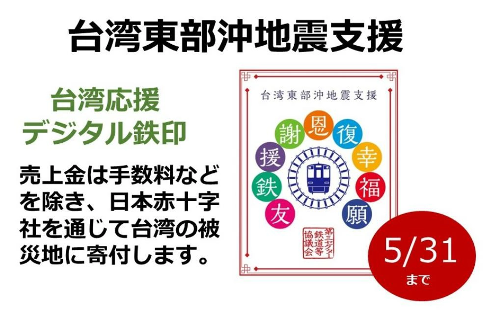 日本鐵道公司,鐵印帳,NFT,花蓮賑災捐款,花蓮地震