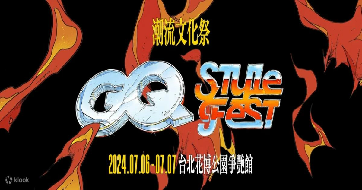 GQ,gq潮流文化祭2024,gq潮流文化祭,gq潮流文化祭時間,gq潮流文化祭門票,台北,台北展覽