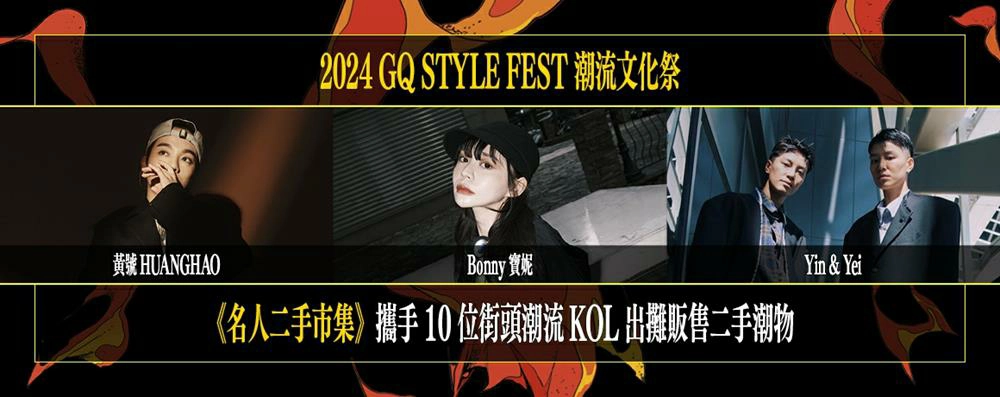 GQ,gq潮流文化祭2024,gq潮流文化祭,gq潮流文化祭時間,gq潮流文化祭門票,台北,台北展覽