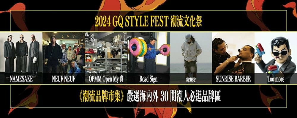 GQ,gq潮流文化祭2024,gq潮流文化祭,gq潮流文化祭時間,gq潮流文化祭門票,台北,台北展覽