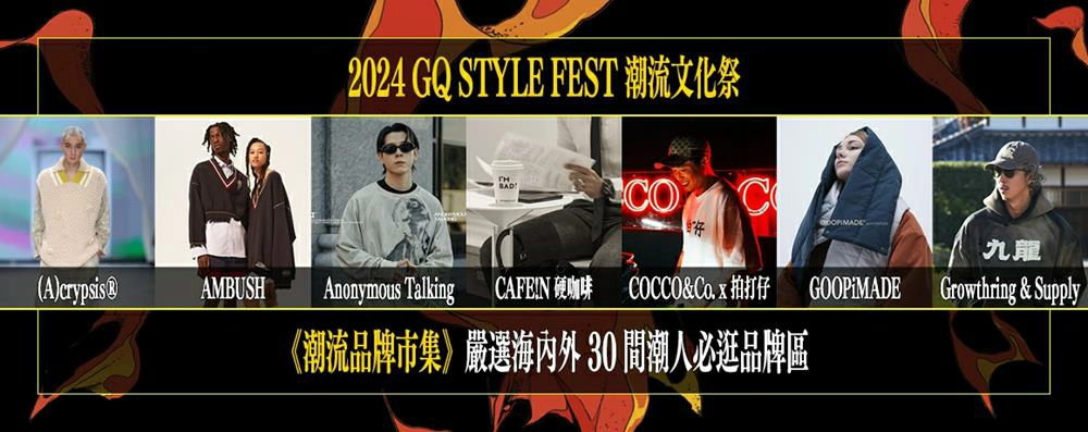 GQ,gq潮流文化祭2024,gq潮流文化祭,gq潮流文化祭時間,gq潮流文化祭門票,台北,台北展覽