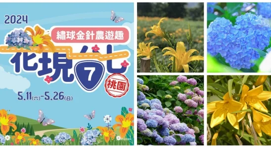 2024花現台七,繡球花,桃園,桃園繡球花季,桃園繡球花,桃園繡球花農場,桃園繡球花,桃園繡球花季,桃園繡球花 交通,桃園繡球花 推薦,桃園繡球金針花季,台七桃花源休閒農業區,百吉休閒農業區