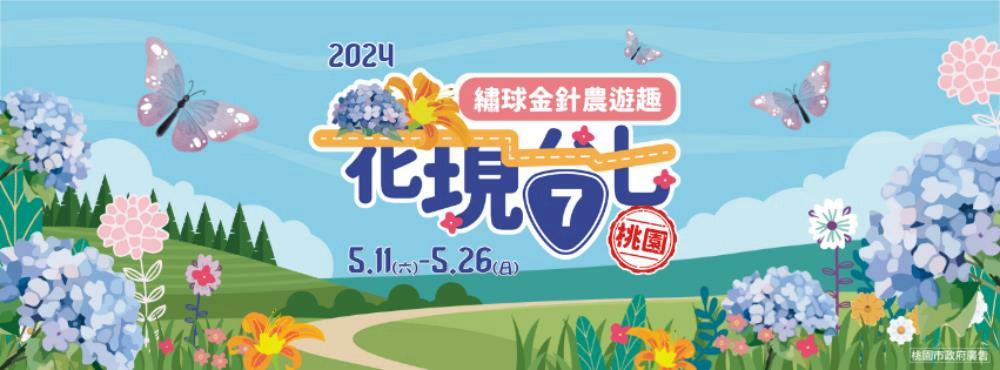 2024花現台七,繡球花,桃園,桃園繡球花季,桃園繡球花,桃園繡球花農場,桃園繡球花,桃園繡球花季,桃園繡球花 交通,桃園繡球花 推薦,桃園繡球金針花季,台七桃花源休閒農業區,百吉休閒農業區