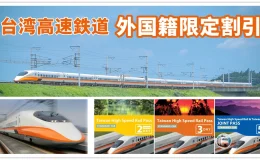 高鉄,台湾高鉄周遊券,台湾高速鉄道 予約,台湾高速鉄道 料金,台湾高速鉄道 外国人割引,台湾新幹線,台湾新幹線 予約,台湾高速鉄道,台湾高鉄,台湾高鉄周遊券,台湾高鉄 3日間,台湾高鉄 割引,台湾高鉄