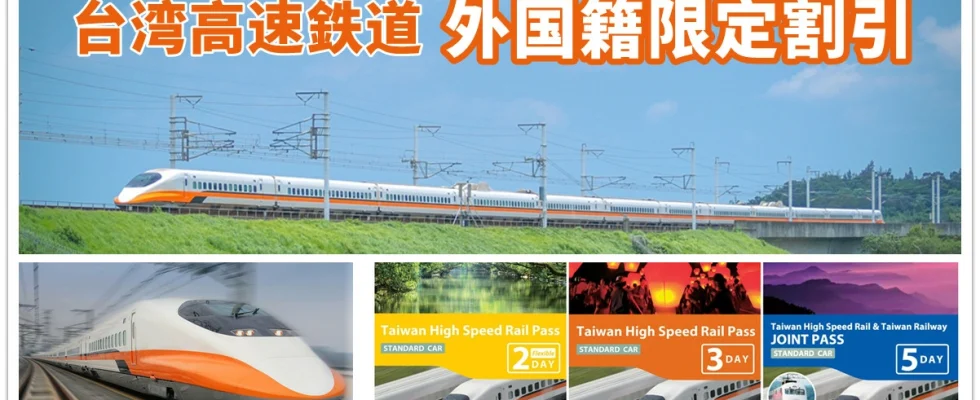 高鉄,台湾高鉄周遊券,台湾高速鉄道 予約,台湾高速鉄道 料金,台湾高速鉄道 外国人割引,台湾新幹線,台湾新幹線 予約,台湾高速鉄道,台湾高鉄,台湾高鉄周遊券,台湾高鉄 3日間,台湾高鉄 割引,台湾高鉄