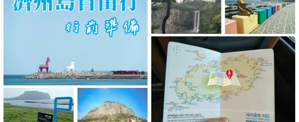 濟州島,濟州島自由行,自由行攻略,韓國