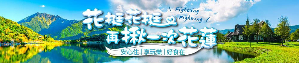 花蓮住宿補助,住宿補助,住宿補助2024,住宿補助申請,花蓮住宿補助,花蓮,台灣,易遊網折扣碼,易遊網,eztravel