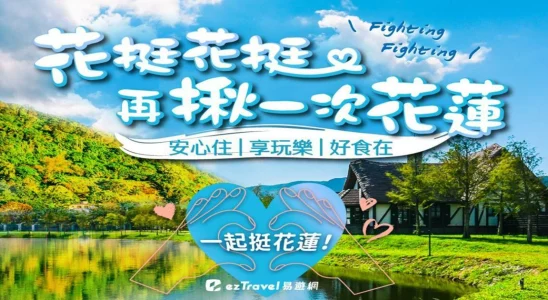 花蓮旅遊補助,花蓮補助,花蓮住宿補助,花蓮補助2024,花蓮補助申請,花蓮補助金,花蓮補助地震,花蓮補助款,花蓮補助旅遊,花蓮,台灣,花蓮旅遊補助2024,花蓮旅遊補助申請,易遊網,ezTravel,易遊網折扣碼