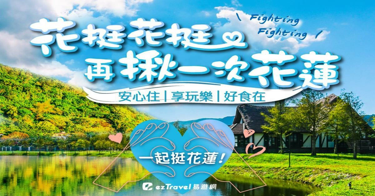 花蓮旅遊補助,花蓮補助,花蓮住宿補助,花蓮補助2024,花蓮補助申請,花蓮補助金,花蓮補助地震,花蓮補助款,花蓮補助旅遊,花蓮,台灣,花蓮旅遊補助2024,花蓮旅遊補助申請,易遊網,ezTravel,易遊網折扣碼