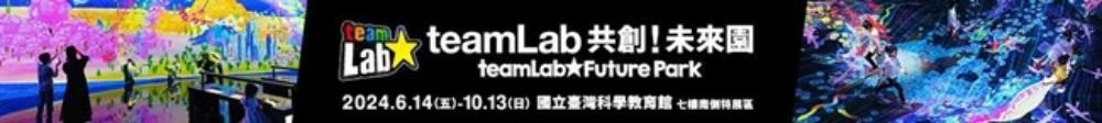 台北teamlab,teamlab 台北,teamlab共創未來園台北門票,teamlab 共創未來園台北,teamlab共創！未來園台北,teamlab taipei,teamlab台北,teamlab taipei 2024,teamlab門票台灣,teamlab,teamlab門票