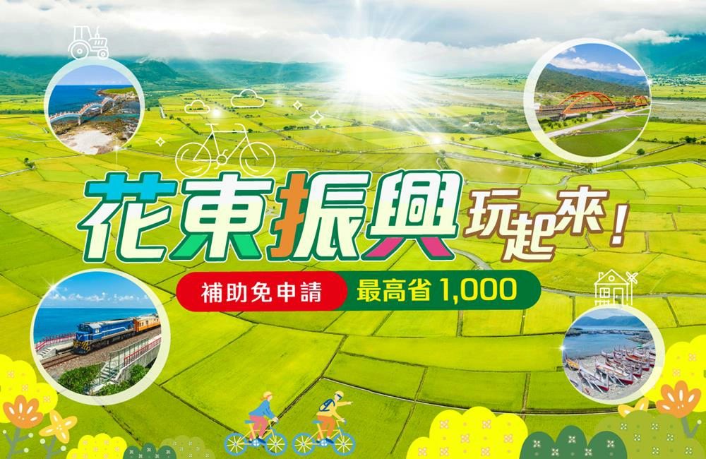 花東補助,花東補助旅遊,花東補助方案,花東補助2024,花東補助1000元,花東補助登記,花東補助如何申請,花東補助專案,花東補助 觀光局