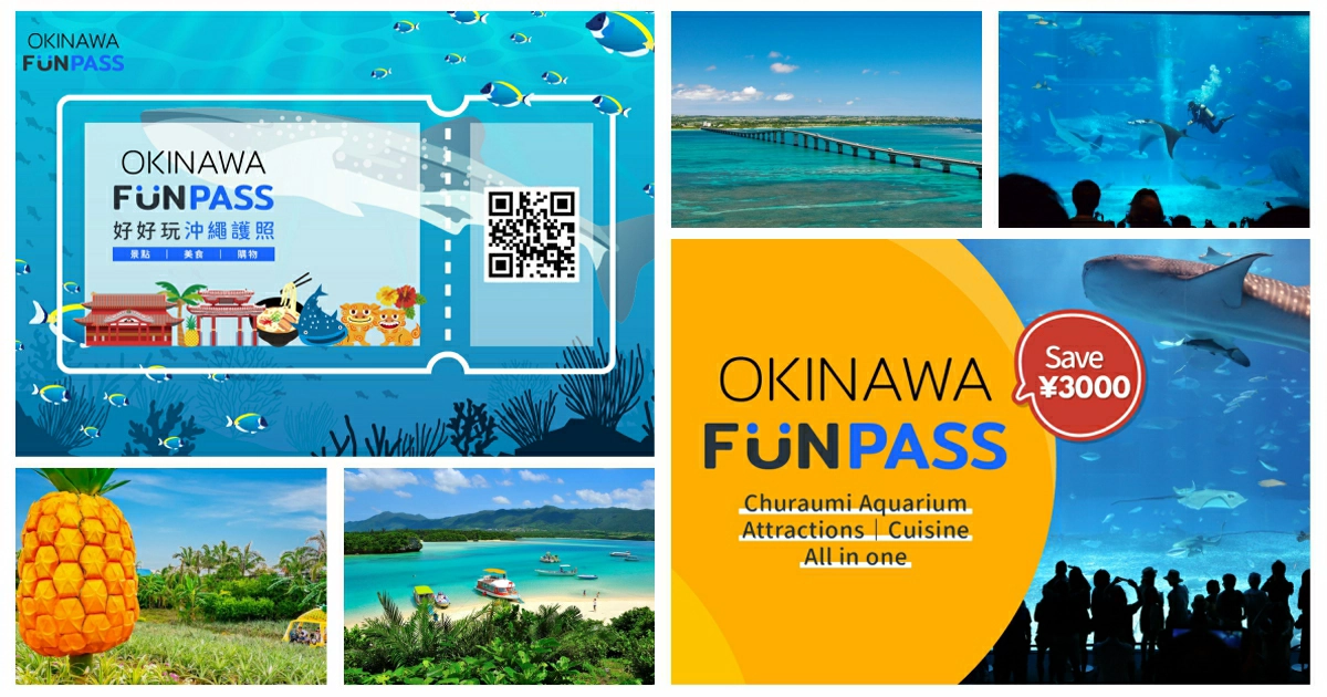 沖繩 FunPass,沖繩好玩護照,沖繩funpass,沖繩funpass,沖繩funpass好玩護照,沖繩funpass,okinawa funpass,沖繩好玩護照,沖繩,日本,沖繩租車,沖繩旅遊,沖繩景點,沖繩美食,沖繩水族館,沖繩自由行,沖繩旅遊行程,易遊網,klook,易遊網沖繩,klook沖繩,,klook沖繩套票