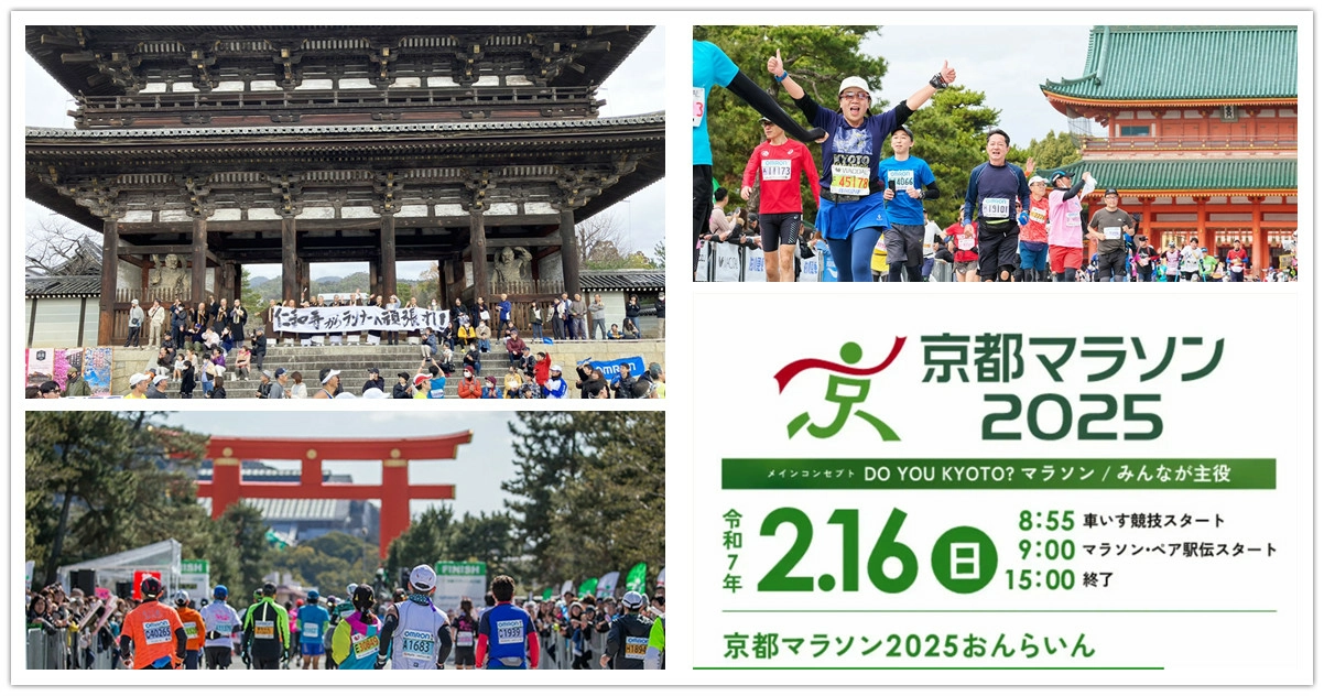 京都馬拉松,京都馬拉松2025報名,京都馬拉松路線,京都馬拉松2025,日本馬拉松,日本馬拉松推薦,日本馬拉松報名,京都,日本,日本關西