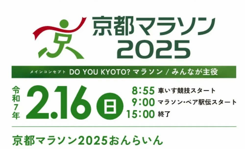 京都馬拉松,京都馬拉松2025報名,京都馬拉松路線,京都馬拉松2025,日本馬拉松,日本馬拉松推薦,日本馬拉松報名,京都,日本,日本關西