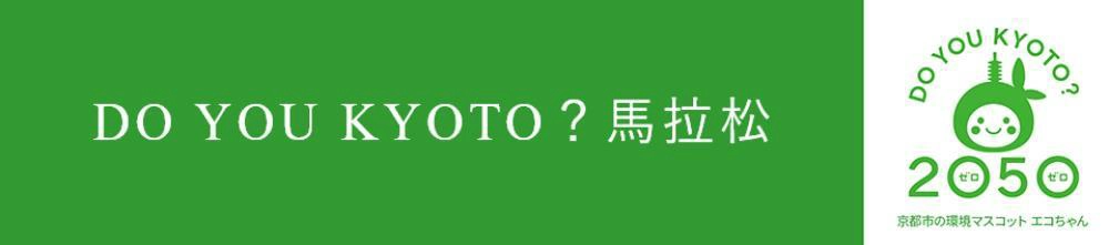 京都馬拉松,京都馬拉松2025報名,京都馬拉松路線,京都馬拉松2025,日本馬拉松,日本馬拉松推薦,日本馬拉松報名,京都,日本,日本關西