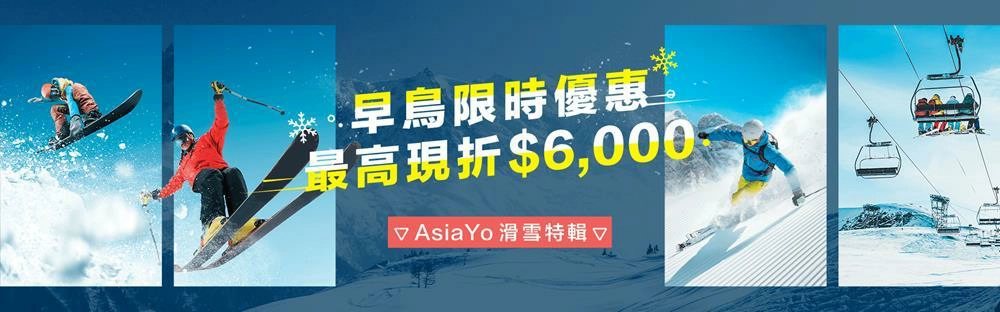 出國滑雪推薦,asiayo,滑雪,滑雪團,滑雪場,滑雪渡假村,滑雪團推薦,韓國滑雪,韓國滑雪團,韓國滑雪渡假村,韓國滑雪行程,韓國滑雪推薦,韓國滑雪推薦,韓國滑雪兩天一夜,日本滑雪,日本滑雪團,日本滑雪推薦,日本滑雪自由行,日本滑雪地方,日本滑雪團推薦