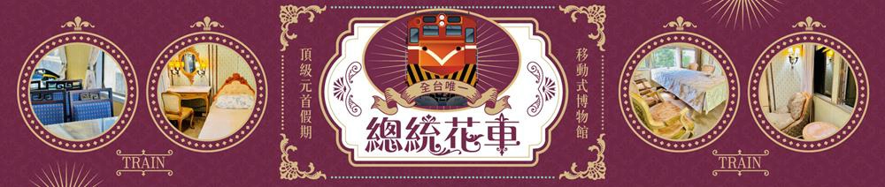 台鐵總統花車,總統花車,台鐵,易遊網,易遊網環島之星,環島之星,環島之星夢想號,環島之星夢想號列車,環島之星夢想號-迪士尼主題列車,火車旅行推薦,觀光列車