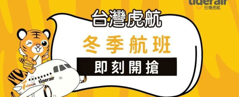 台灣虎航,虎航,虎航訂票,虎航促銷,虎航評價,台灣虎航評價,台灣虎航機票,機票,機票促銷,廉價航空,廉價航空機票,廉航,廉航推薦,廉航機票促銷,機票,機票訂購,機票促銷,機票優惠