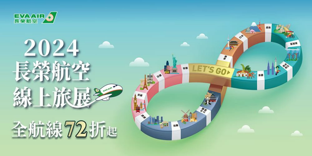 長榮航空,長榮航空訂票,易遊網機票,易遊網機票折扣碼2024,長榮機票,長榮機票優惠