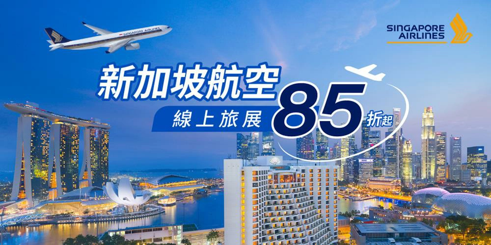 新加坡航空旅展,新加坡航空,新航旅展