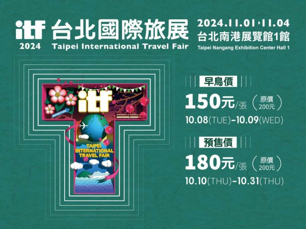 ITF台北國際旅展,台北旅展2024,2024旅展,台北旅展時間,2024 itf旅展