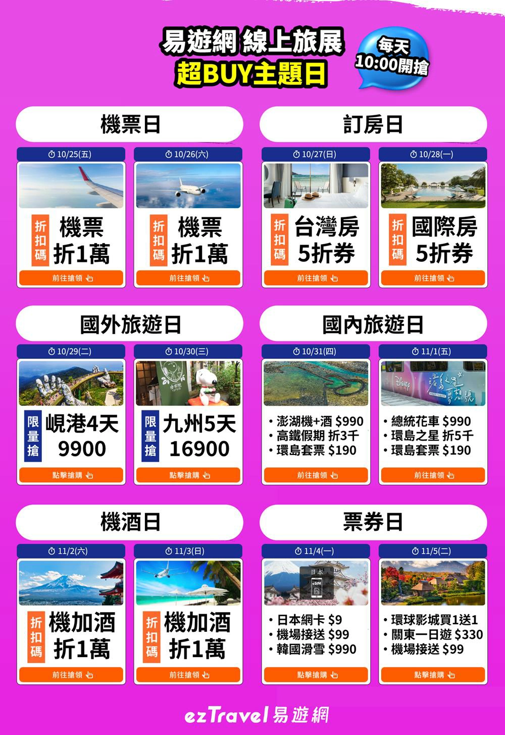 易遊網線上旅展,易遊網線上旅展2024,易遊網旅展,易遊網旅展2024,易遊網,易遊網機票,易遊網折扣碼,易遊網訂房,itf線上旅展2024