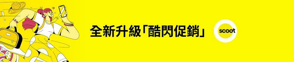 酷航促銷2024,酷航,酷航機票,酷航促銷,酷航促銷時間,酷航促銷代碼,酷航促銷機票,酷航機票優惠,酷航評價,酷航行李,酷航安全嗎,酷航機上娛樂,酷航航班查詢,酷航機票查詢,酷航航班動態查詢,酷航行李加購費用,酷航wifi,機票,機票優惠,機票促銷,廉價航空,廉航