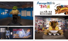 animage雜誌和吉卜力展,吉卜力展2025台灣,吉卜力展,吉卜力展台灣,吉卜力展2025,吉卜力展覽門票,animage,animage雜誌與吉卜力展,animage雜誌,animagear,animage 吉卜力, animage雜誌 吉卜力,animage吉卜力展,吉卜力,吉卜力工作室影片,台北展覽推薦,台北展覽,宮崎駿,日本動畫,高畑勳,吉卜力工作室,華山展覽