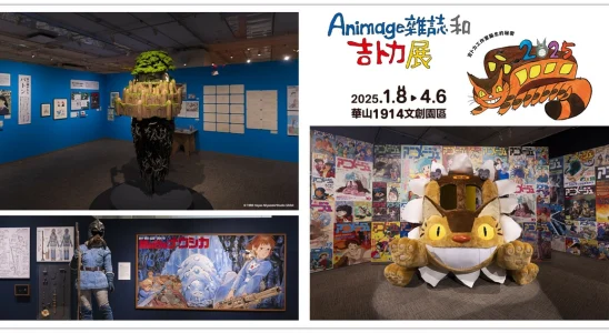 animage雜誌和吉卜力展,吉卜力展2025台灣,吉卜力展,吉卜力展台灣,吉卜力展2025,吉卜力展覽門票,animage,animage雜誌與吉卜力展,animage雜誌,animagear,animage 吉卜力, animage雜誌 吉卜力,animage吉卜力展,吉卜力,吉卜力工作室影片,台北展覽推薦,台北展覽,宮崎駿,日本動畫,高畑勳,吉卜力工作室,華山展覽,吉卜力展,吉卜力展2025台灣,吉卜力展2024,吉卜力展覽門票,吉卜力展2025,吉卜力展台灣,吉卜力展 華山